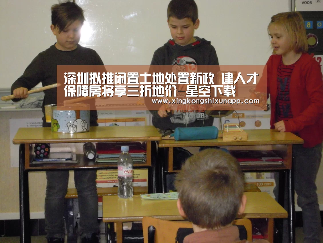 深圳拟推闲置土地处置新政 建人才保障房将享三折地价-星空下载(图3) 星空体育