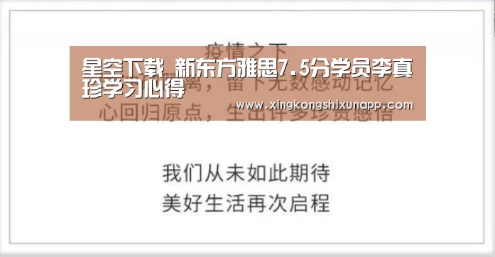 星空下载_新东方雅思7.5分学员李真珍学习心得(图2) 星空体育