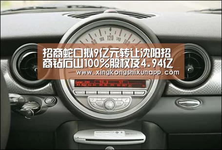 招商蛇口拟9亿元转让沈阳招商钻石山100%股权及4.94亿元债权【星空下载】(图2) 星空下载