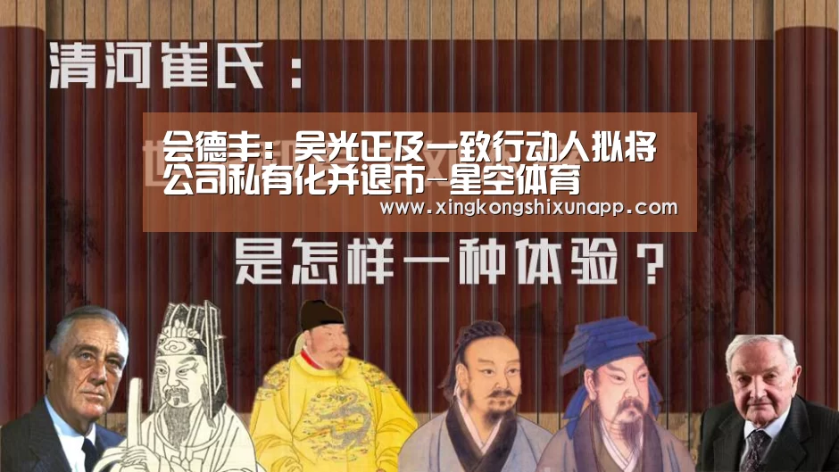 会德丰:吴光正及一致行动人拟将公司私有化并退市-星空体育(图2) 星空赛事