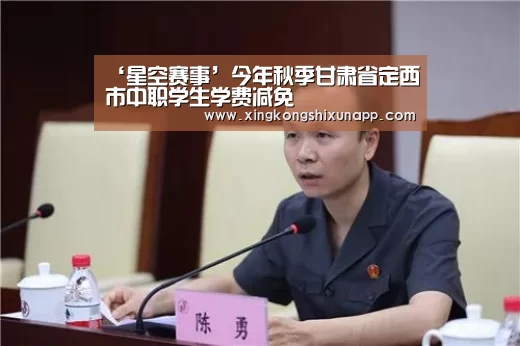 ‘星空赛事’今年秋季甘肃省定西市中职学生学费减免(图1) 星空体育