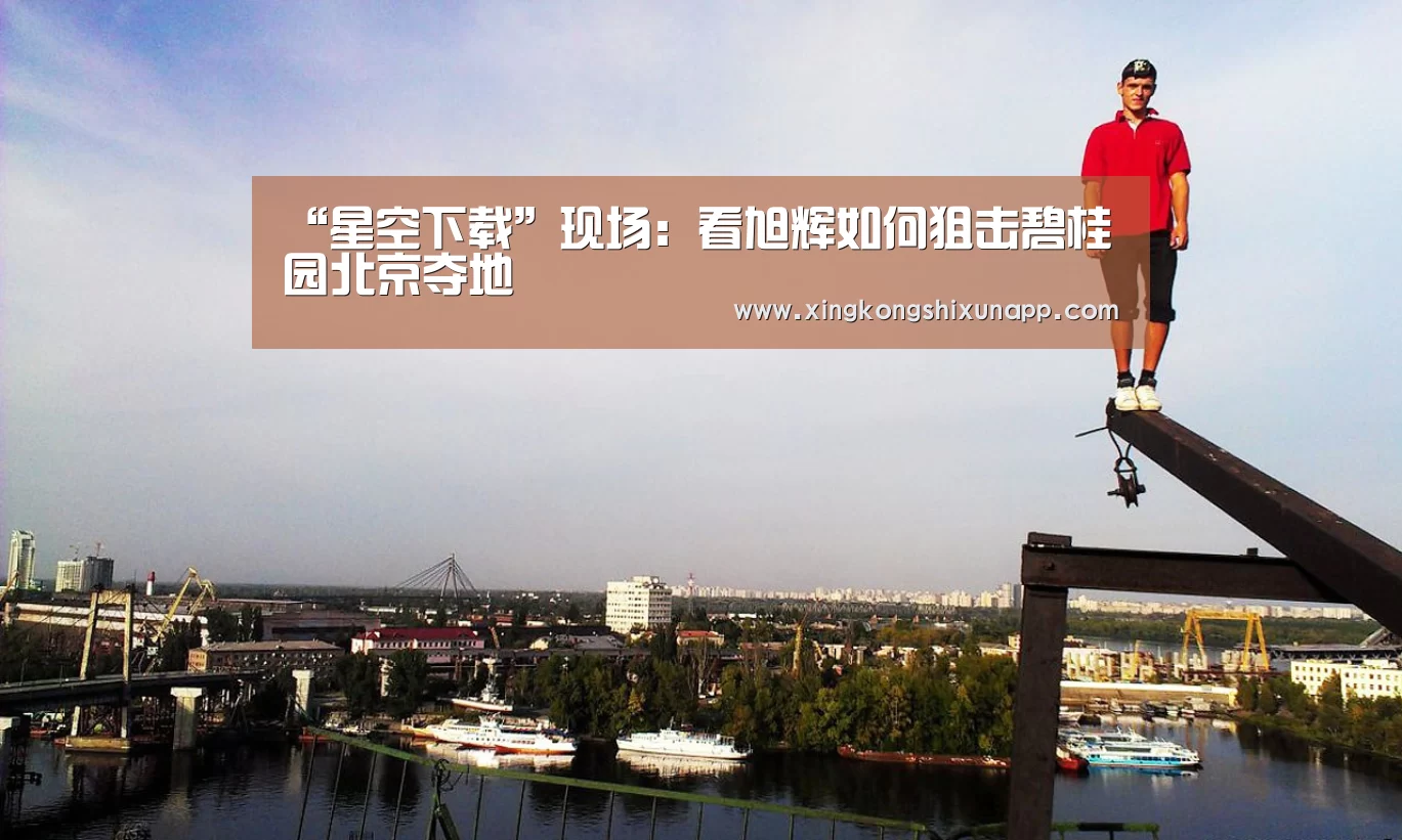 “星空下载”现场:看旭辉如何狙击碧桂园北京夺地(图1) 星空体育