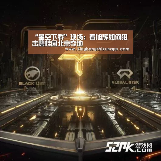 “星空下载”现场:看旭辉如何狙击碧桂园北京夺地(图3) 星空下载