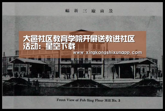 大邑社区教育学院开展送教进社区活动:星空下载(图2) 星空下载