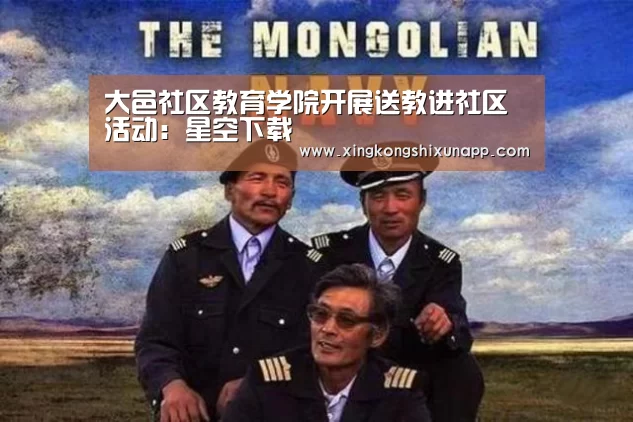 大邑社区教育学院开展送教进社区活动:星空下载(图4) 星空赛事