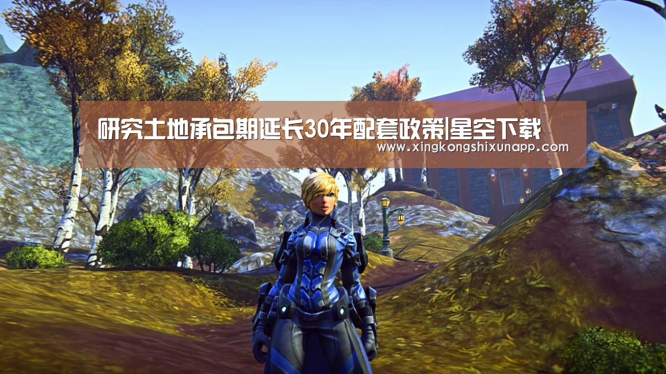 研究土地承包期延长30年配套政策|星空下载(图3) 星空体育