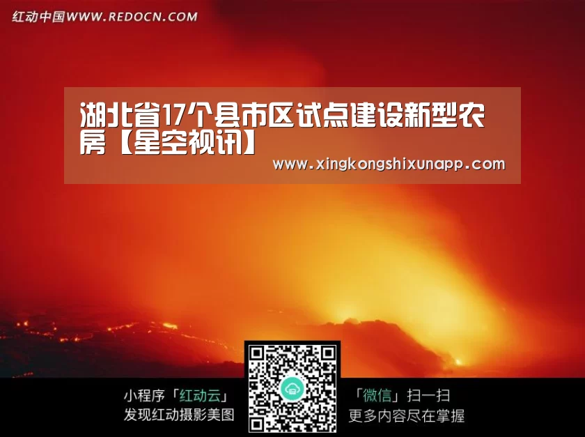 湖北省17个县市区试点建设新型农房【星空视讯】(图2) 星空下载
