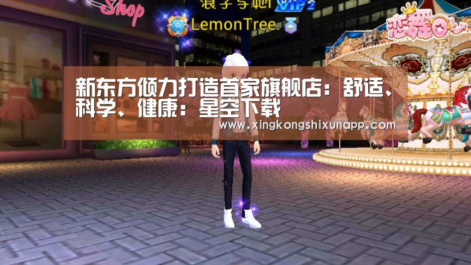 新东方倾力打造首家旗舰店:舒适、科学、健康:星空下载(图1) 星空体育