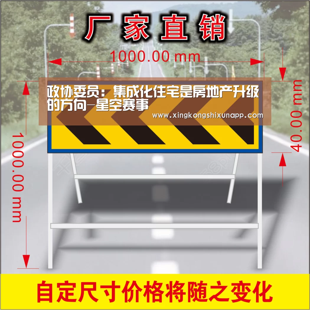 政协委员:集成化住宅是房地产升级的方向-星空赛事(图3) 星空视讯