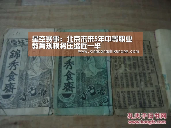 星空赛事:北京未来5年中等职业教育规模将压缩近一半(图3) 星空体育