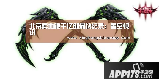 北京卖地破千亿创最快纪录:星空视讯(图2) 星空下载