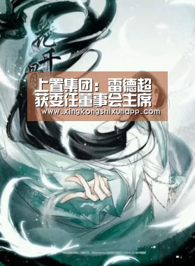上置集团:雷德超获委任董事会主席 彭心旷职责被暂停|星空视讯(图1) 星空视讯