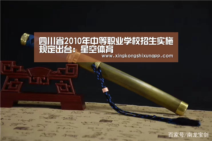 四川省2010年中等职业学校招生实施规定出台:星空体育(图3) 星空赛事