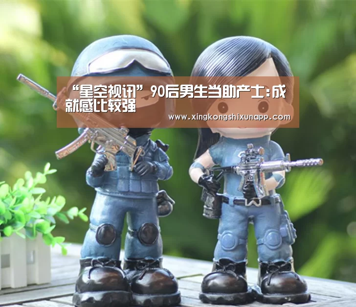 “星空视讯”90后男生当助产士:成就感比较强(图1) 星空视讯
