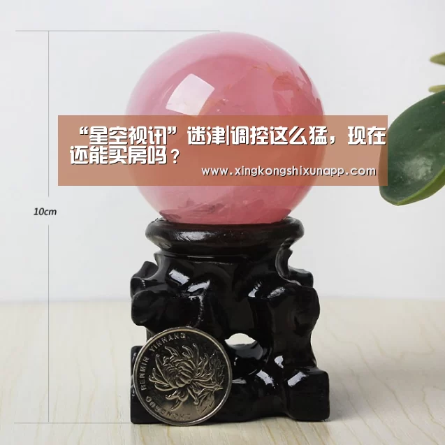 “星空视讯”迷津|调控这么猛,现在还能买房吗?(图2) 星空体育