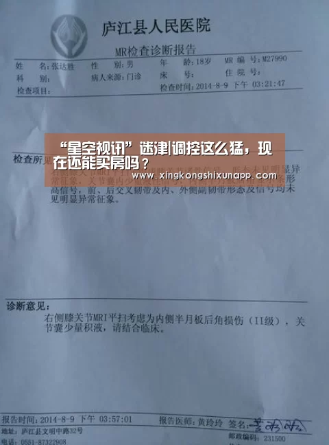 “星空视讯”迷津|调控这么猛,现在还能买房吗?(图4) 星空下载