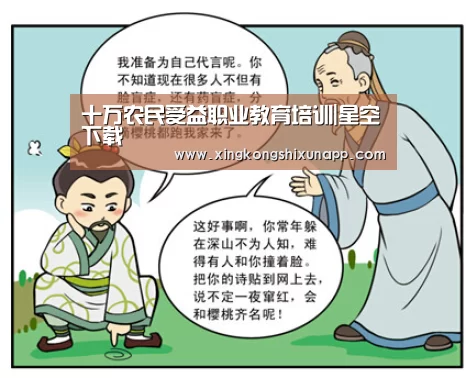 十万农民受益职业教育培训|星空下载(图1) 星空下载