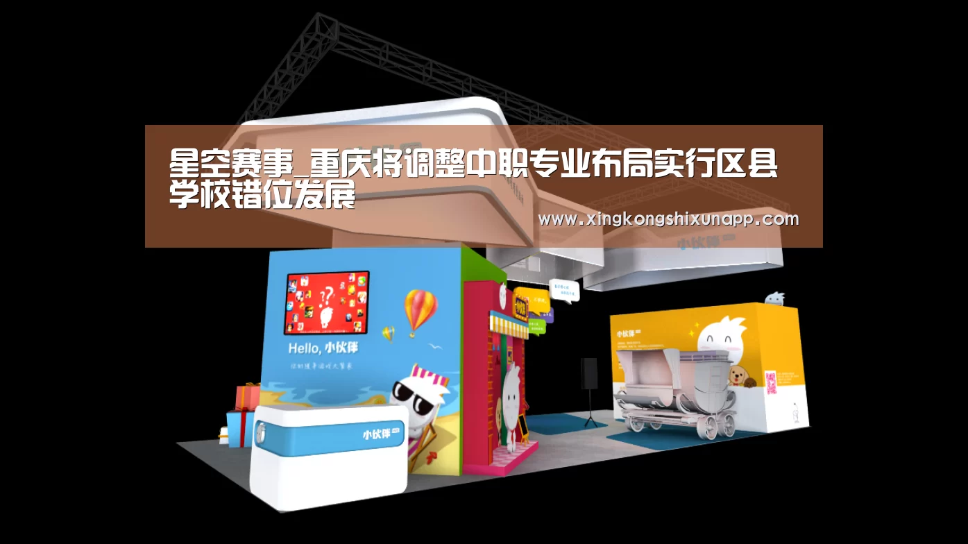 星空赛事_重庆将调整中职专业布局实行区县学校错位发展(图3) 星空赛事