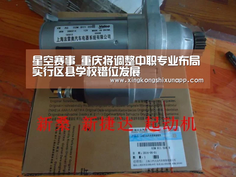 星空赛事_重庆将调整中职专业布局实行区县学校错位发展(图1) 星空下载