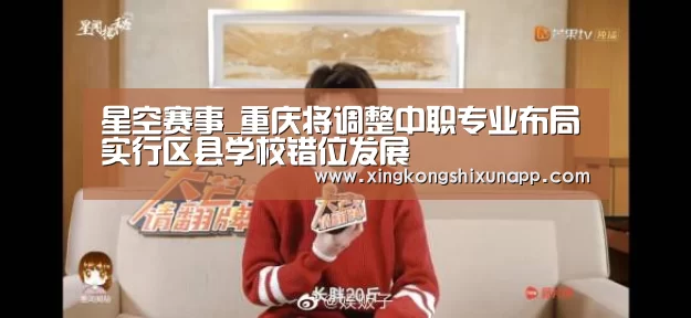 星空赛事_重庆将调整中职专业布局实行区县学校错位发展(图2) 星空下载