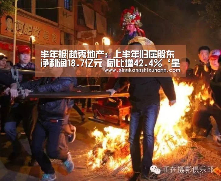 半年报|越秀地产:上半年归属股东净利润18.7亿元 同比增42.4%‘星空赛事’(图3) 星空视讯