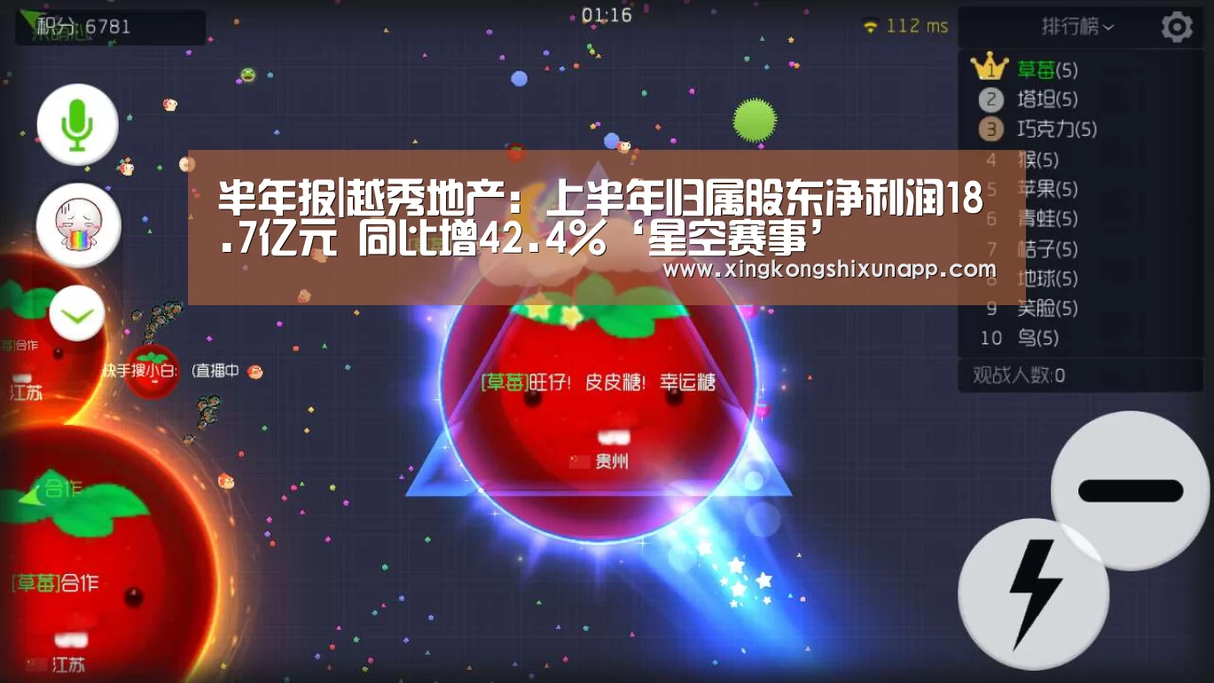 半年报|越秀地产:上半年归属股东净利润18.7亿元 同比增42.4%‘星空赛事’(图4) 星空赛事