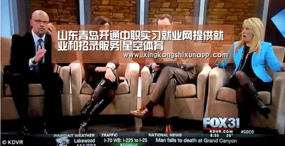 山东青岛开通中职实习就业网提供就业和招录服务|星空体育(图2) 星空赛事