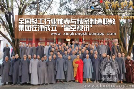 全国轻工行业钟表与精密制造职教集团在津成立‘星空视讯’(图3) 星空下载
