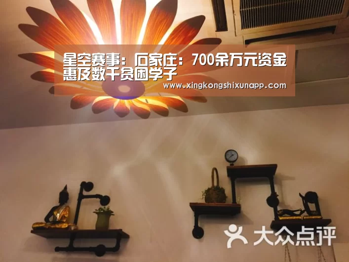 星空赛事:石家庄:700余万元资金惠及数千贫困学子(图4) 星空体育