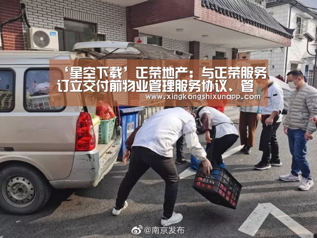 ‘星空下载’正荣地产:与正荣服务订立交付前物业管理服务协议、管理服务协议(图2) 星空体育
