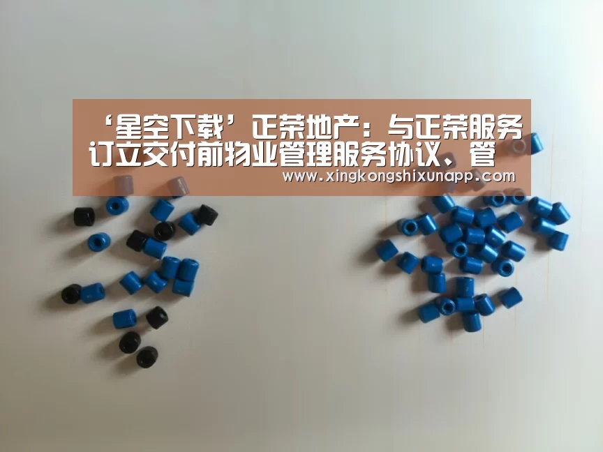 ‘星空下载’正荣地产:与正荣服务订立交付前物业管理服务协议、管理服务协议(图1) 星空赛事