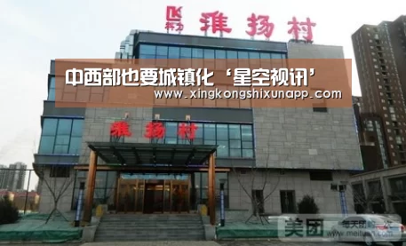 中西部也要城镇化‘星空视讯’(图1) 星空视讯