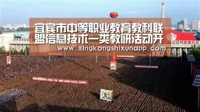宜宾市中等职业教育教科联盟信息技术一类教研活动开展“星空下载”(图3) 星空体育