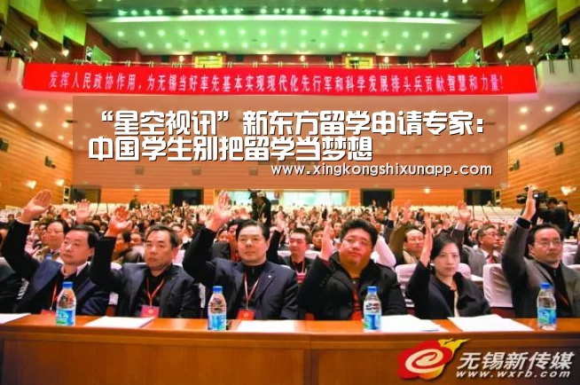 “星空视讯”新东方留学申请专家:中国学生别把留学当梦想(图1) 星空赛事