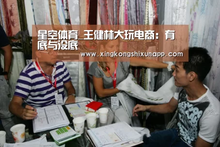 星空体育_王健林大玩电商:有底与没底(图1) 星空体育