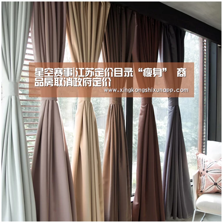 星空赛事|江苏定价目录“瘦身” 商品房取消政府定价(图1) 星空下载