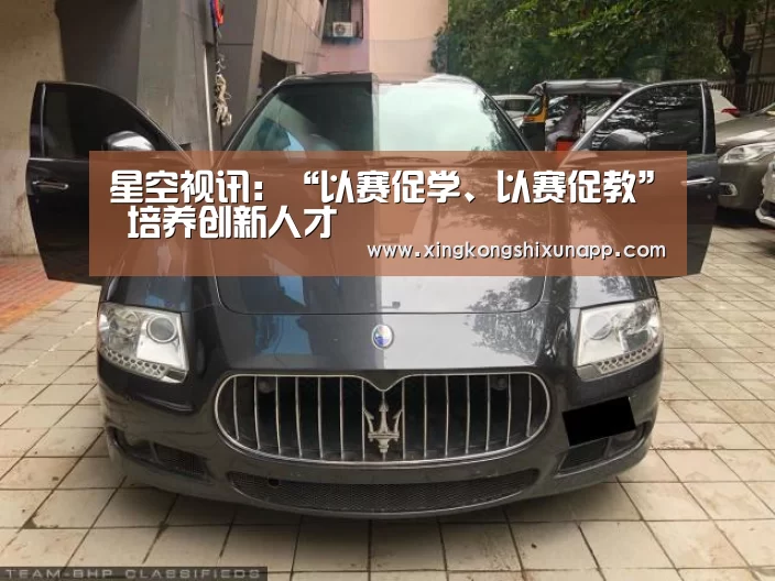 星空视讯:“以赛促学、以赛促教” 培养创新人才(图2) 星空赛事