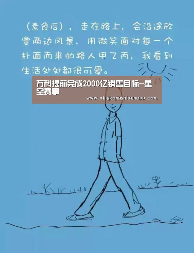万科提前完成2000亿销售目标-星空赛事(图4) 星空视讯