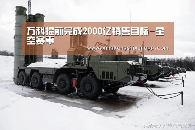 万科提前完成2000亿销售目标-星空赛事(图1) 星空视讯