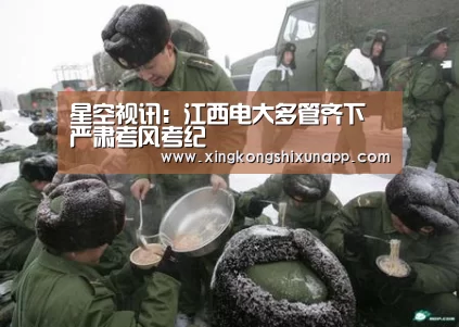 星空视讯:江西电大多管齐下 严肃考风考纪(图1) 星空体育