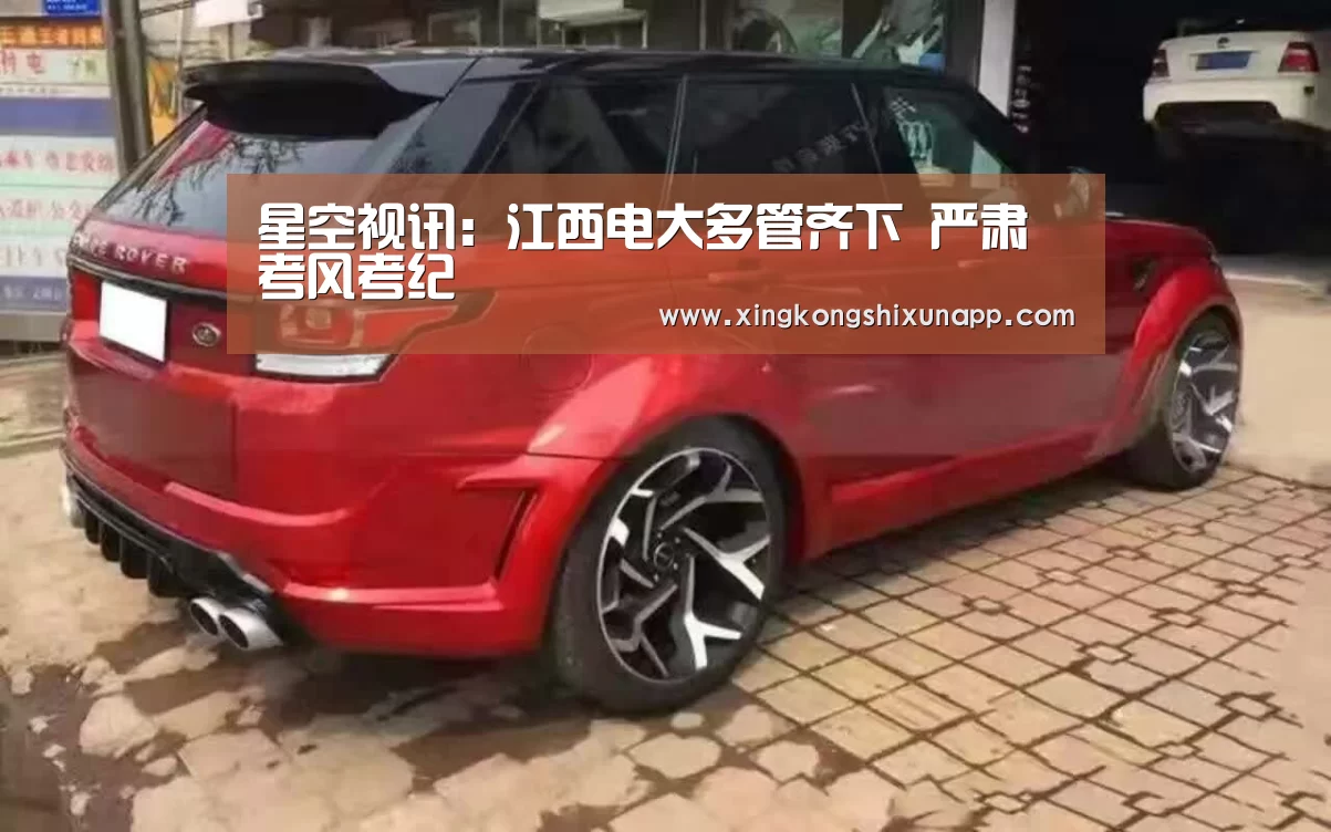 星空视讯:江西电大多管齐下 严肃考风考纪(图2) 星空视讯