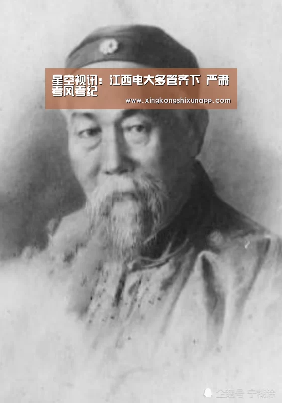 星空视讯:江西电大多管齐下 严肃考风考纪(图3) 星空视讯