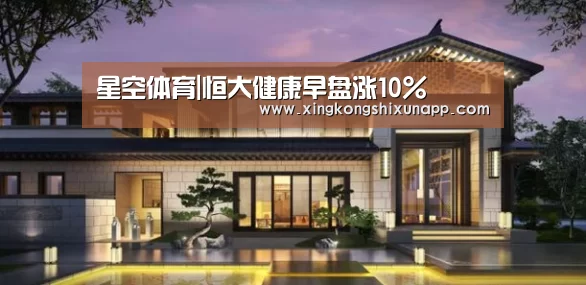 星空体育|恒大健康早盘涨10%(图3) 星空视讯