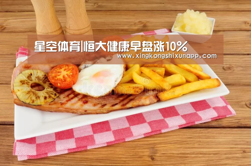 星空体育|恒大健康早盘涨10%(图2) 星空下载